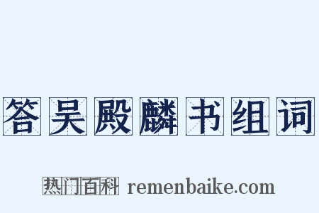 答吴殿麟书组词是什么意思的图片
